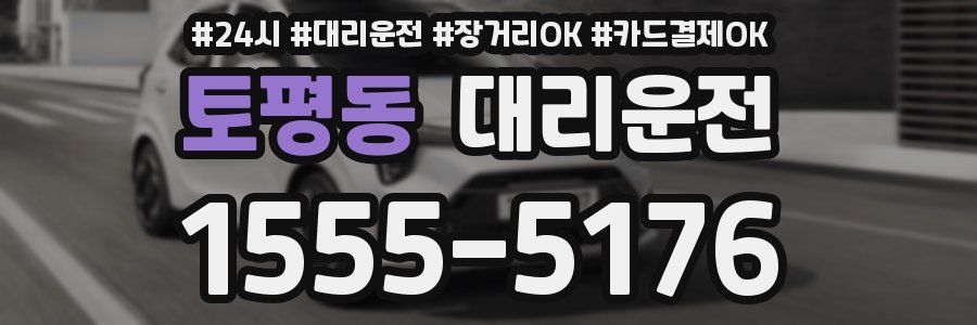 토평동 대리운전