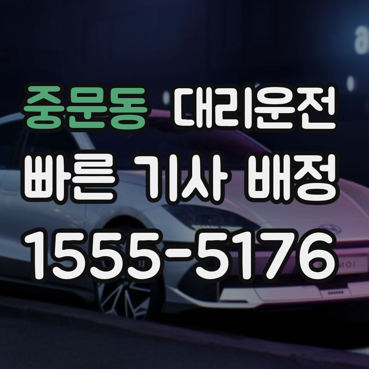 중문동 대리운전 유무선 충전 케이블 준비 완료