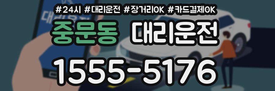 중문동 대리운전