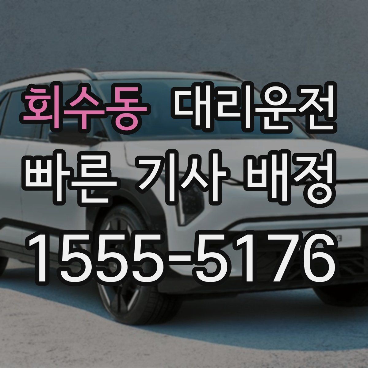 회수동 대리운전 늦은 시간대 밝은 장소에서 타는 이유