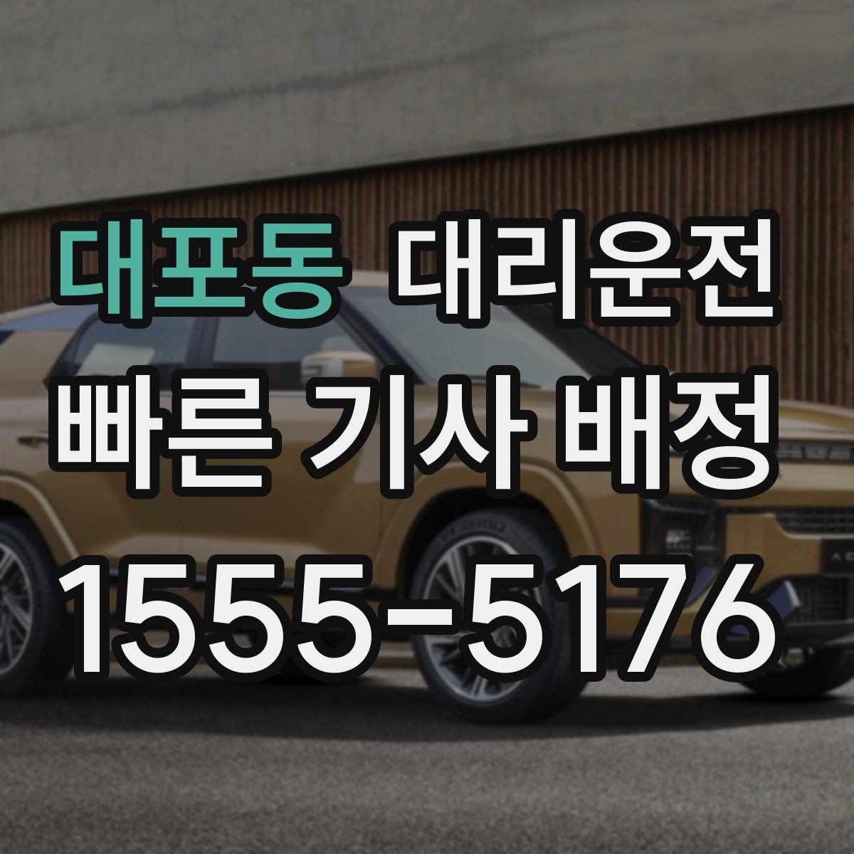 대포동 대리운전 목적지 변경에도 유연하게 대응