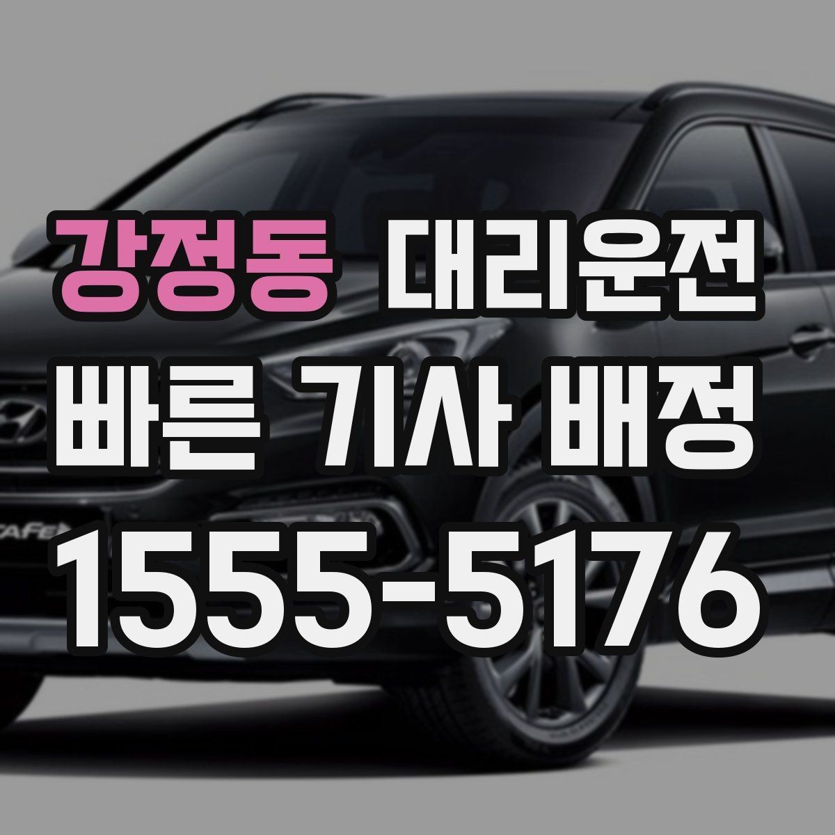 강정동 대리운전 KTX·터미널 정시 픽업