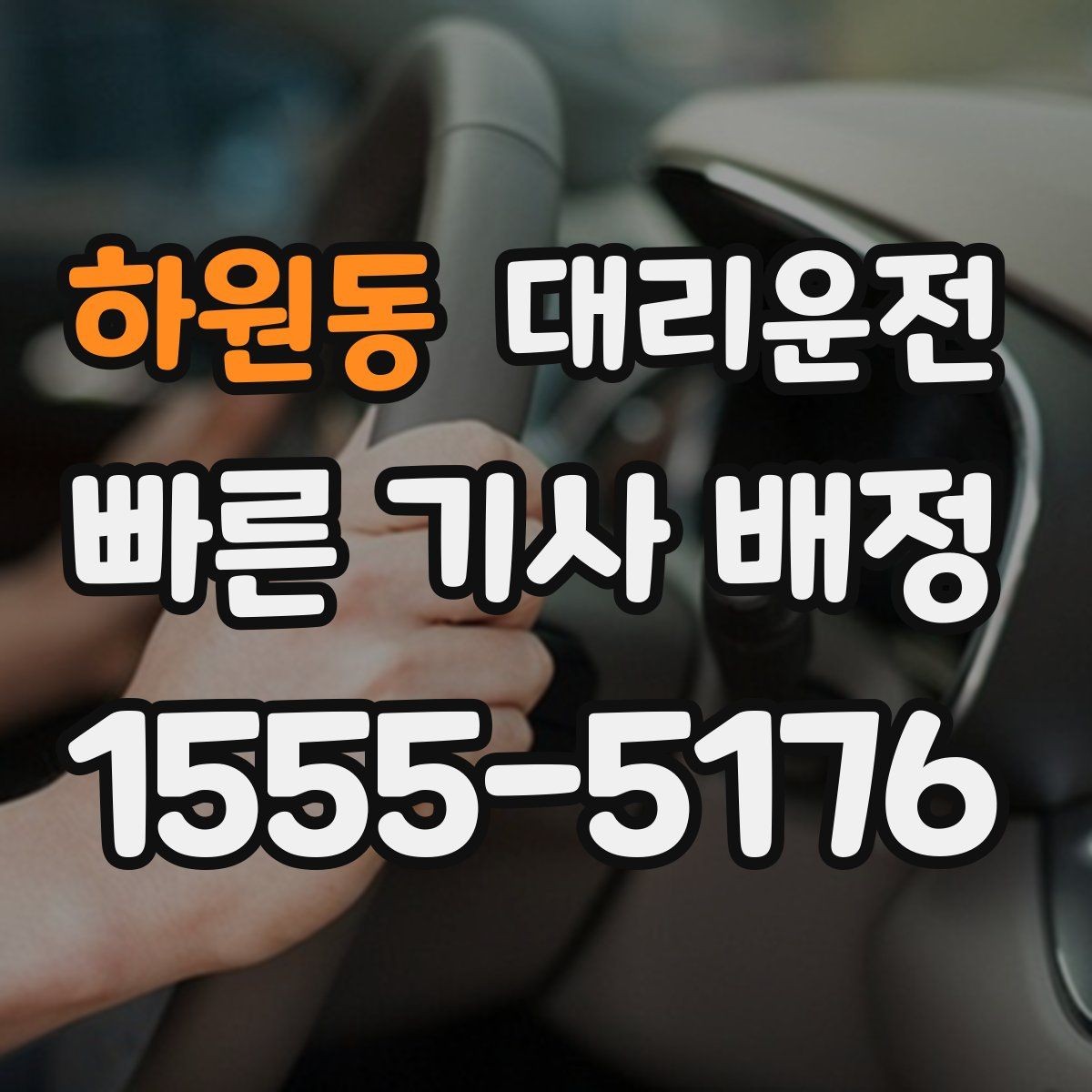 하원동 대리운전 비상 약속 시간은 반드시 지키겠습니다