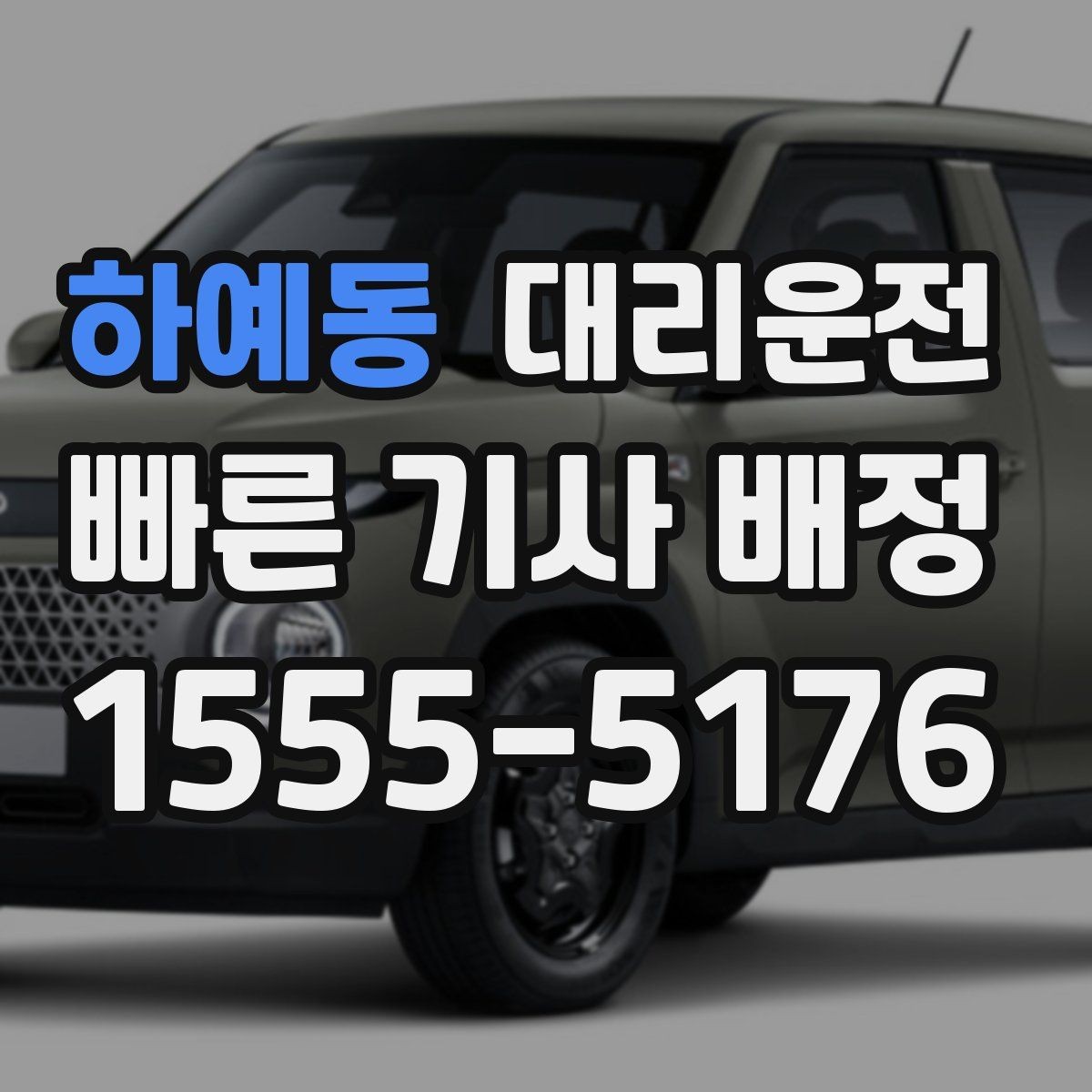 하예동 대리운전 해안도로 풍랑 주의 운전