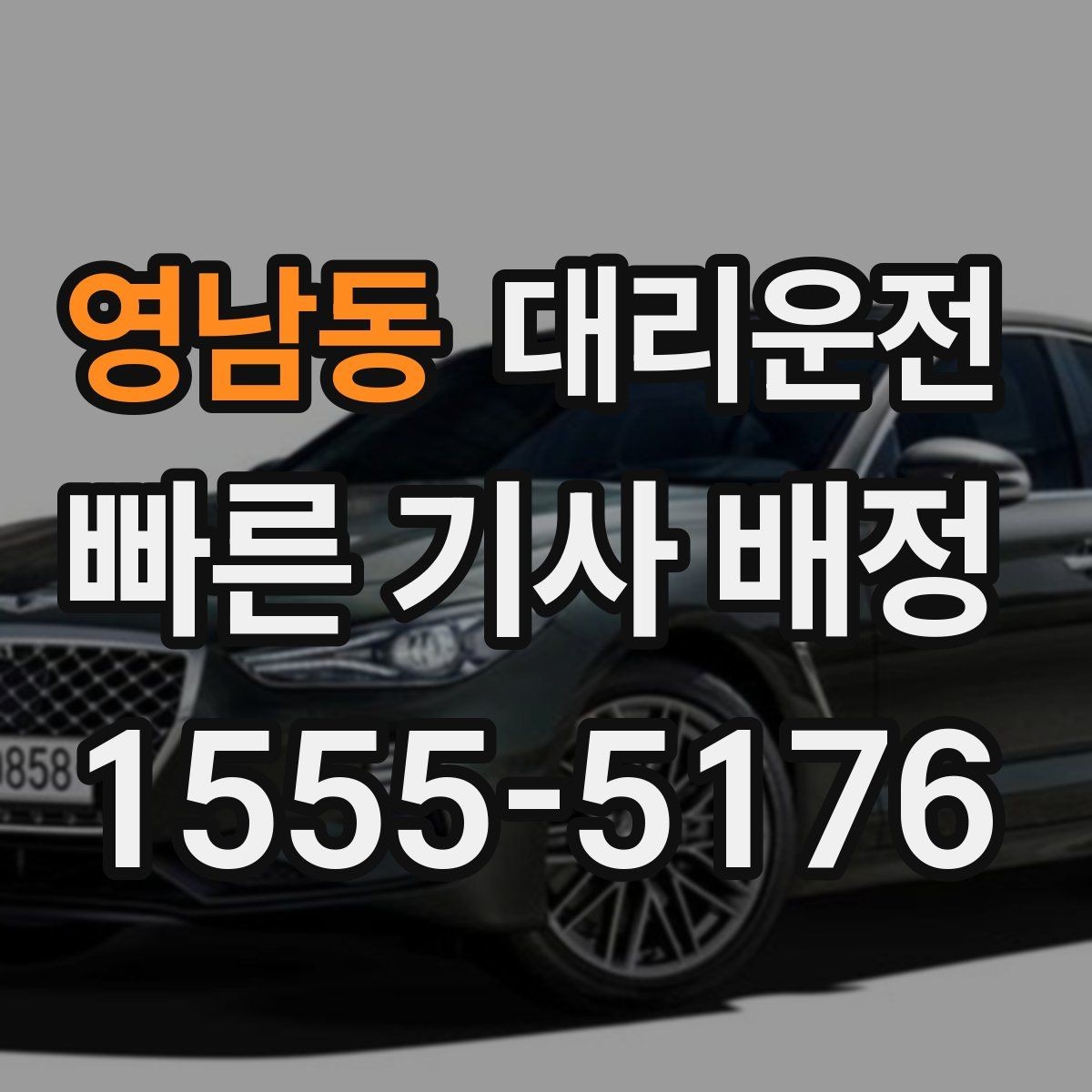영남동 대리운전 새벽 공항 출발 편도 귀가 전담