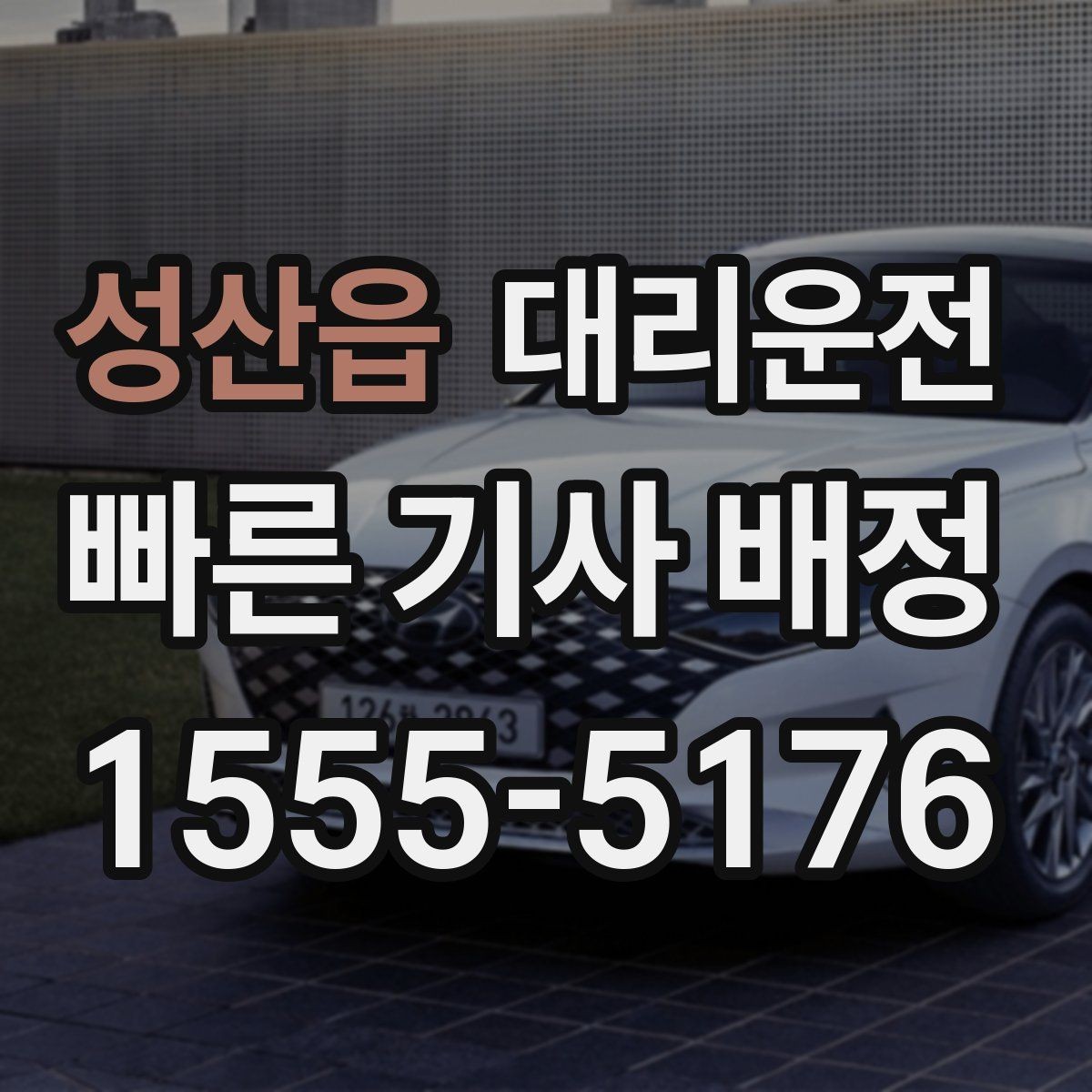 성산읍 대리운전 안내하는 합리적인 요금