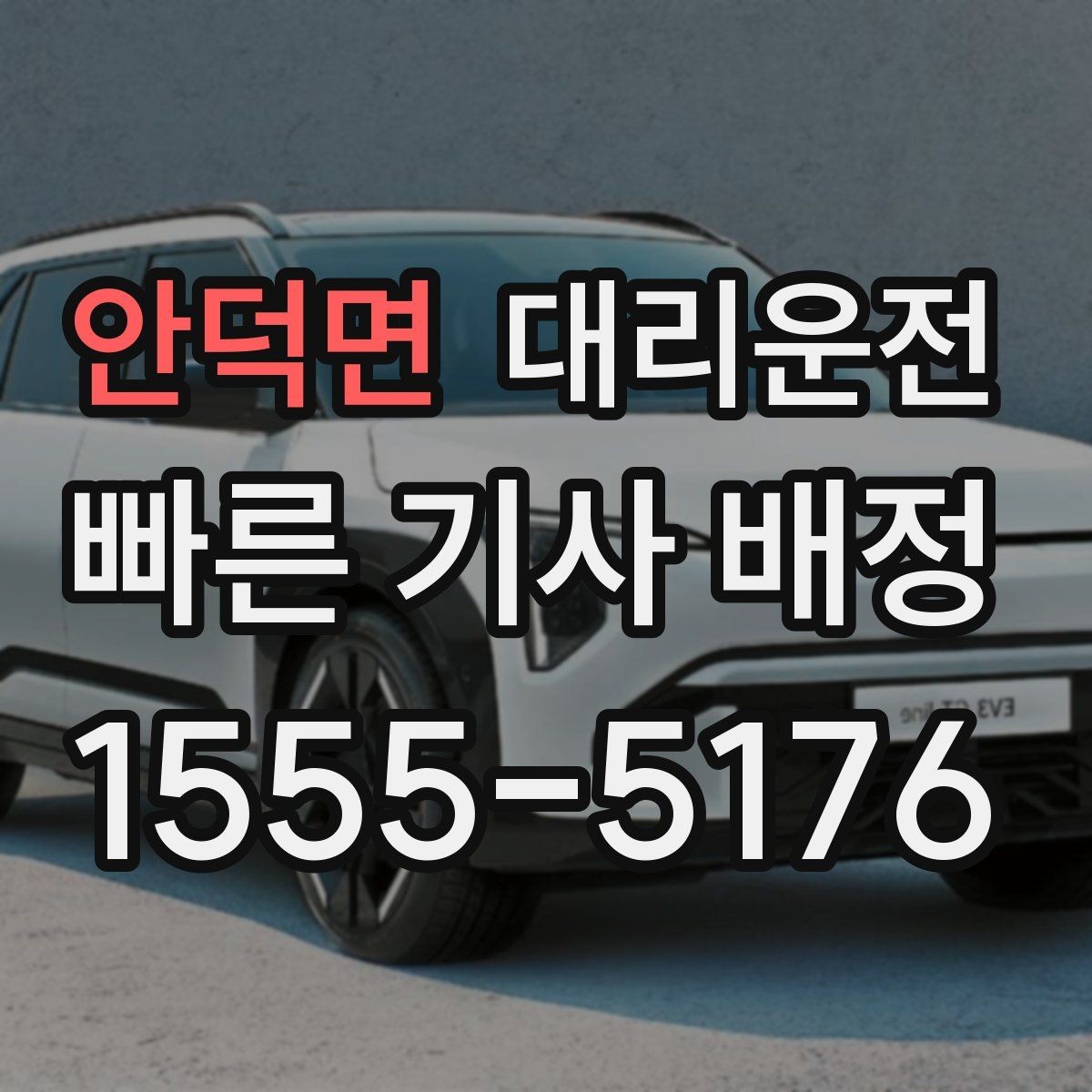 안덕면 대리운전 회식 후 신속 배차와 투명 요금
