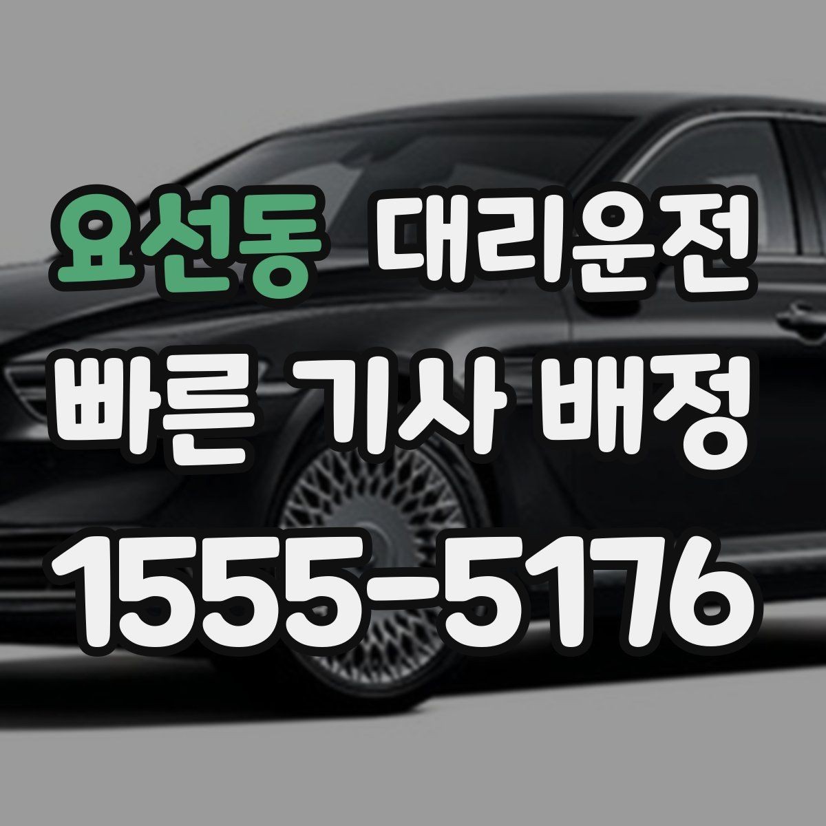 요선동 대리운전 기사 교육과 배정 기준
