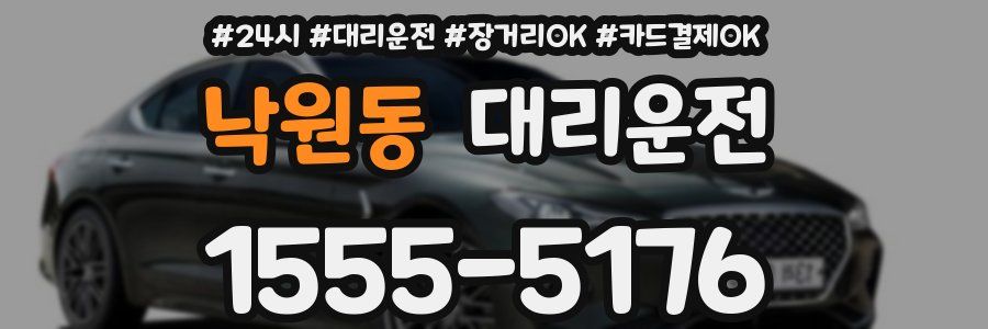 낙원동 대리운전