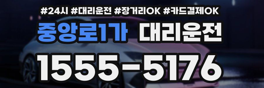중앙로1가 대리운전