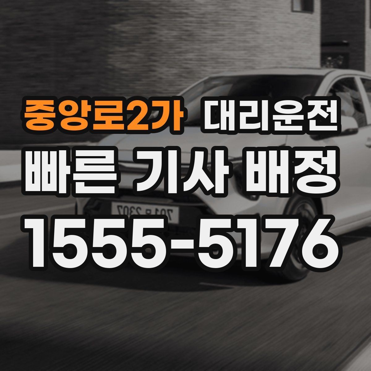 중앙로2가 대리운전 지도 앱 좌표 공유 팁