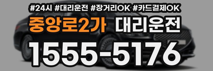 중앙로2가 대리운전