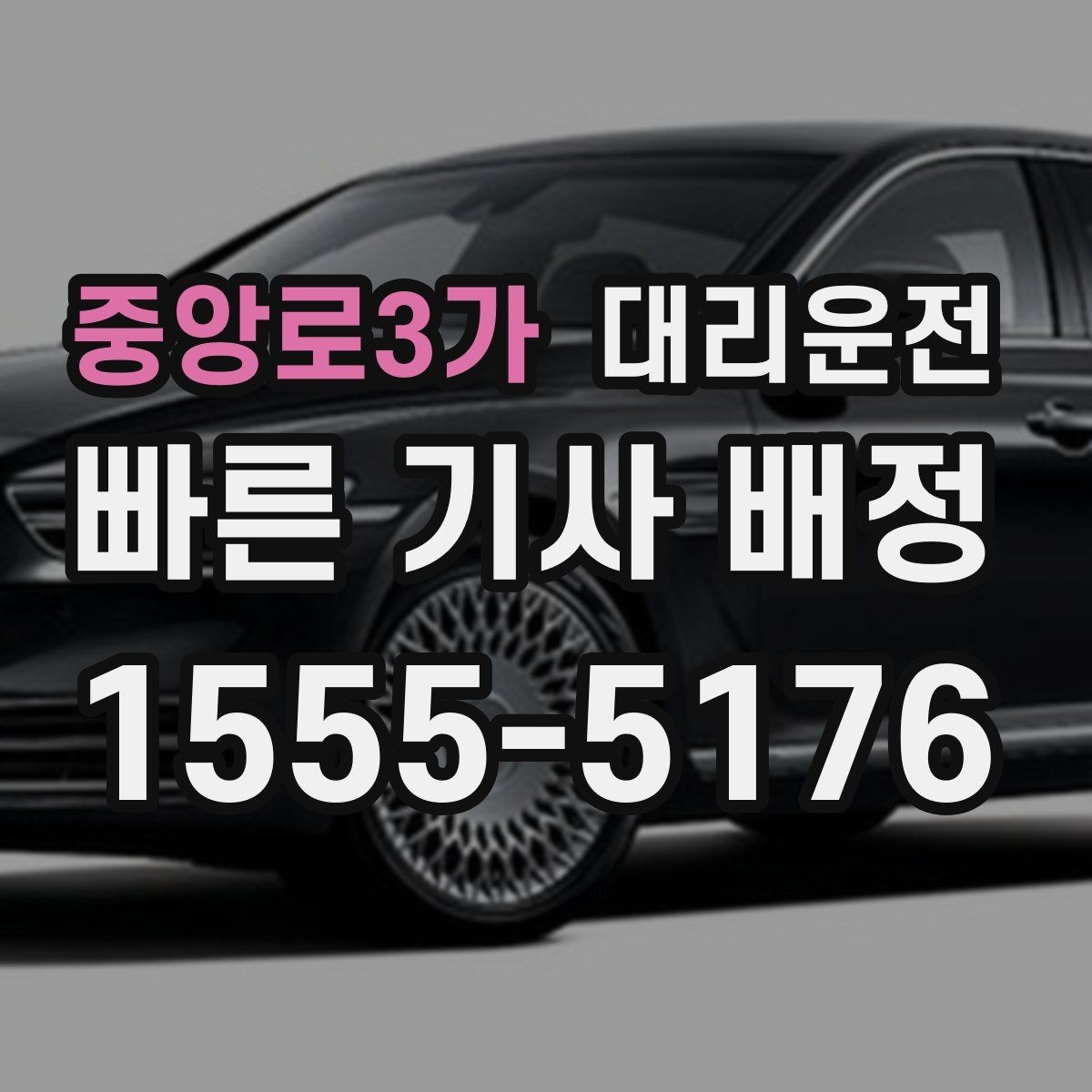 중앙로3가 대리운전 장거리 운행 시 휴게 권장