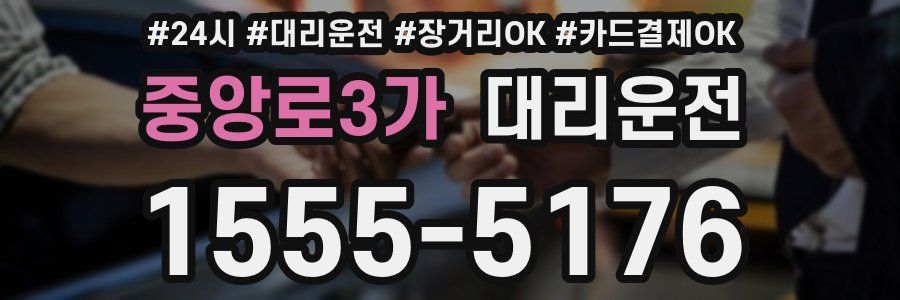 중앙로3가 대리운전