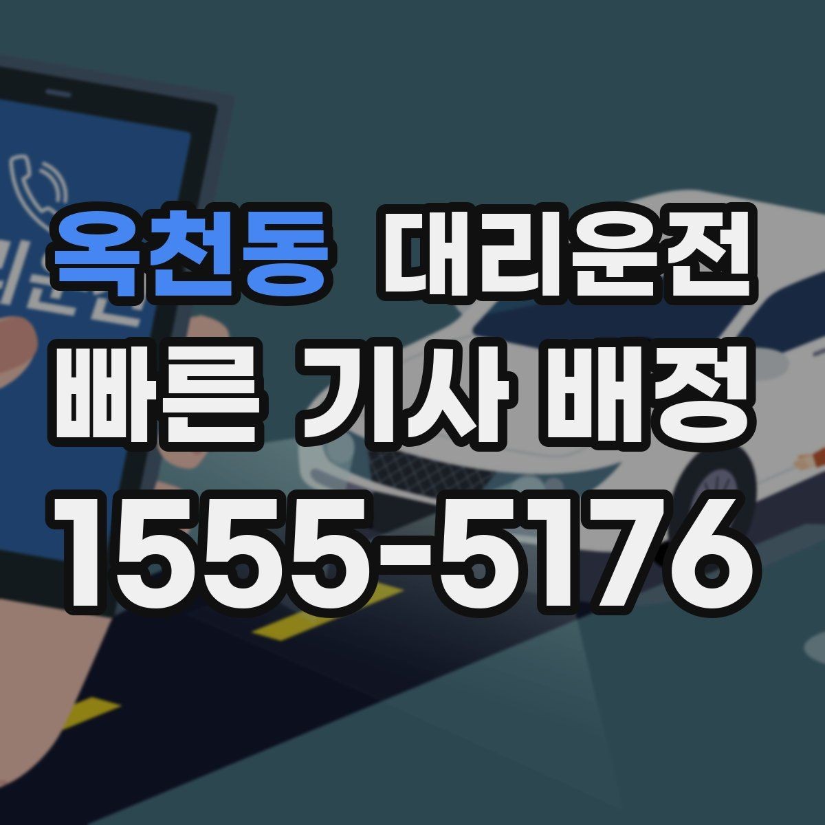 옥천동 대리운전 장거리 톨게이트 비용 사전 고지