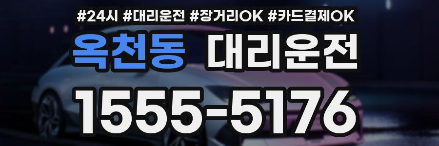 옥천동 대리운전