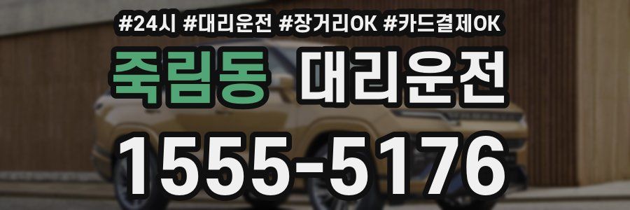 죽림동 대리운전