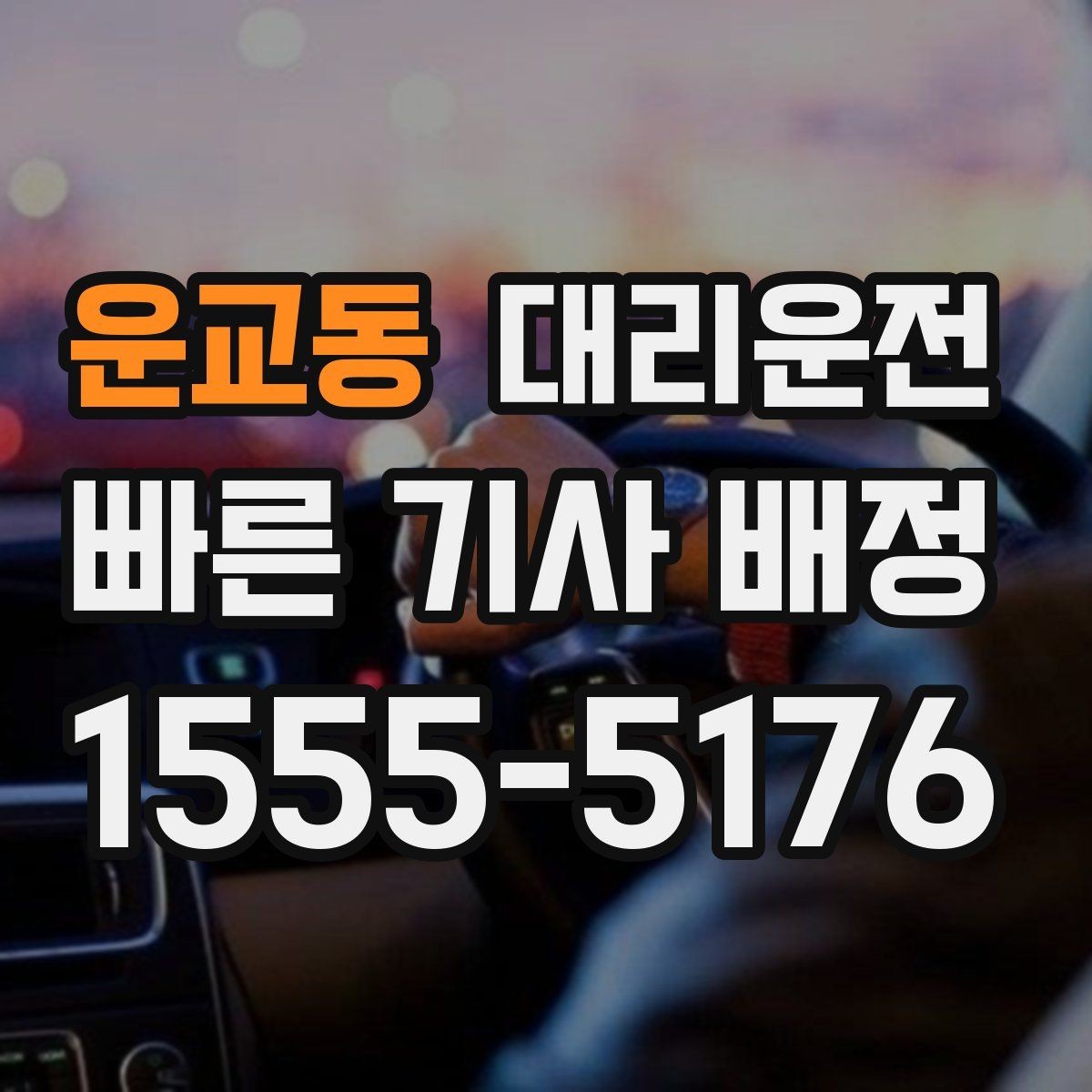 운교동 대리운전 심야 안전 귀가 전문 기사 배정