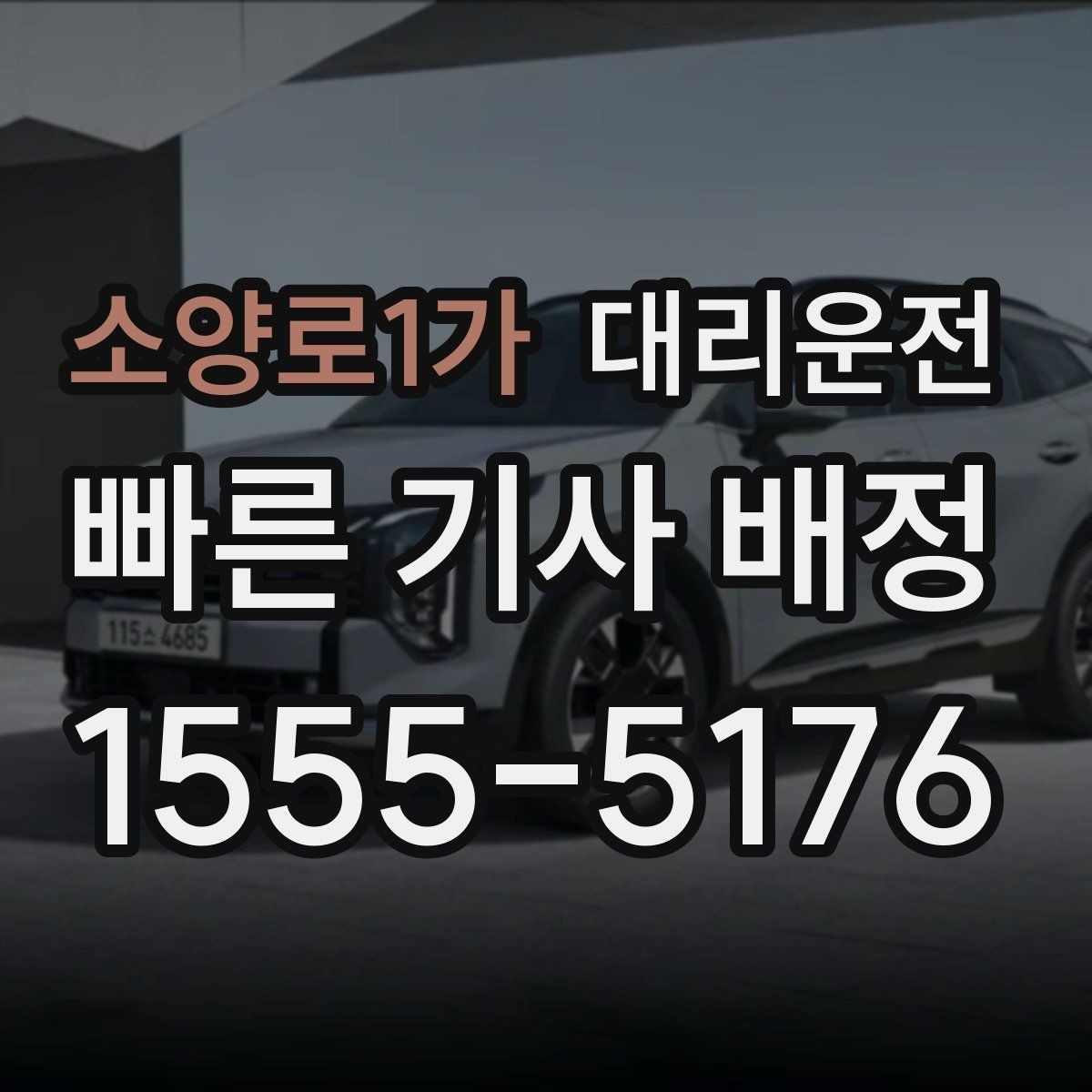 소양로1가 대리운전 공항·역 픽업과 집 앞 하차 지원