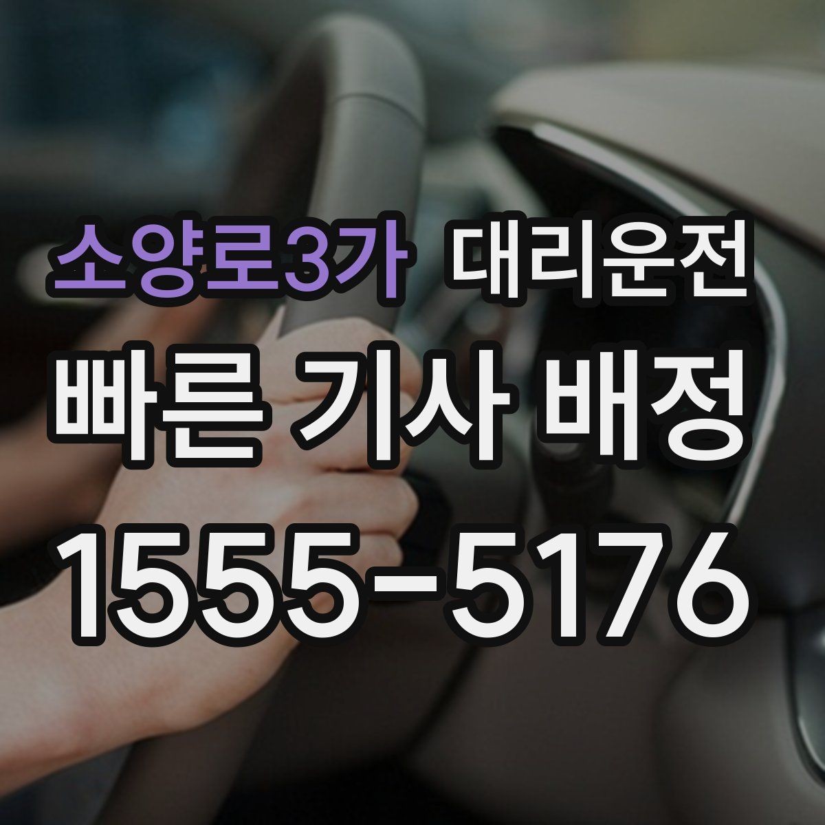 소양로3가 대리운전 예약 취소 규정도 미리 안내드립니다