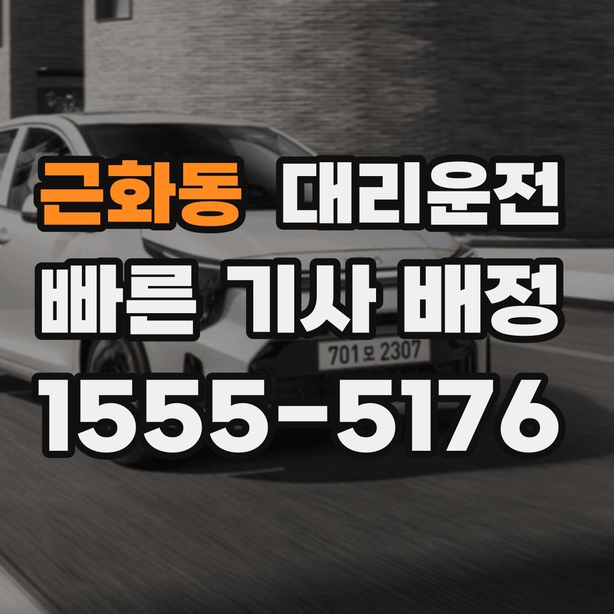 근화동 대리운전 업무 회식 후 안심 귀가 절차