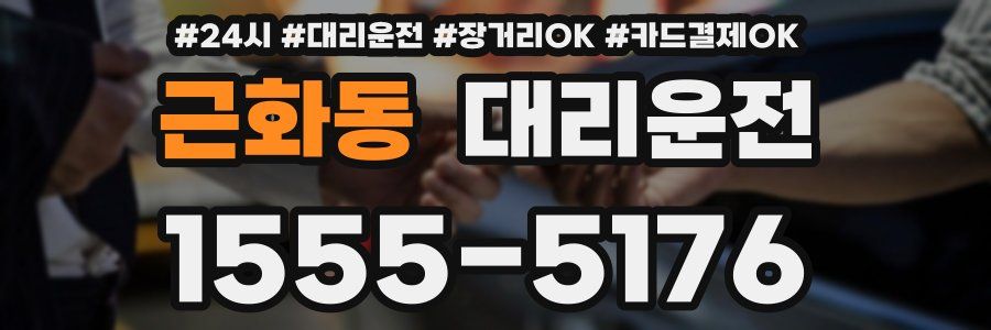 근화동 대리운전