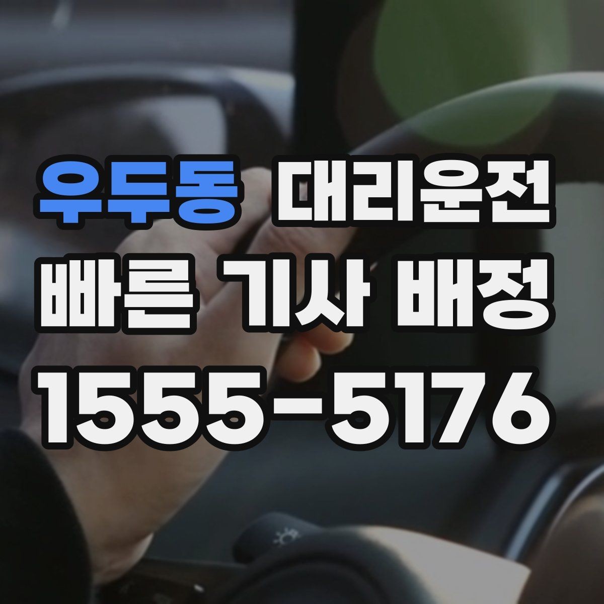우두동 대리운전 알려주는 주차장 호출 방법