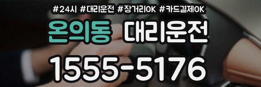 온의동 대리운전