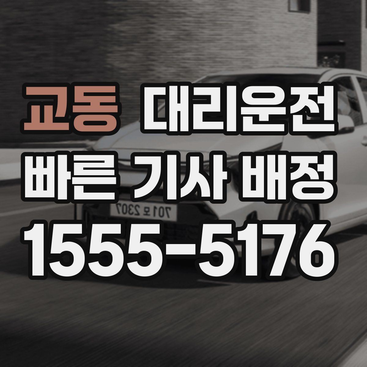 교동 대리운전 안전하게 귀가 캠페인