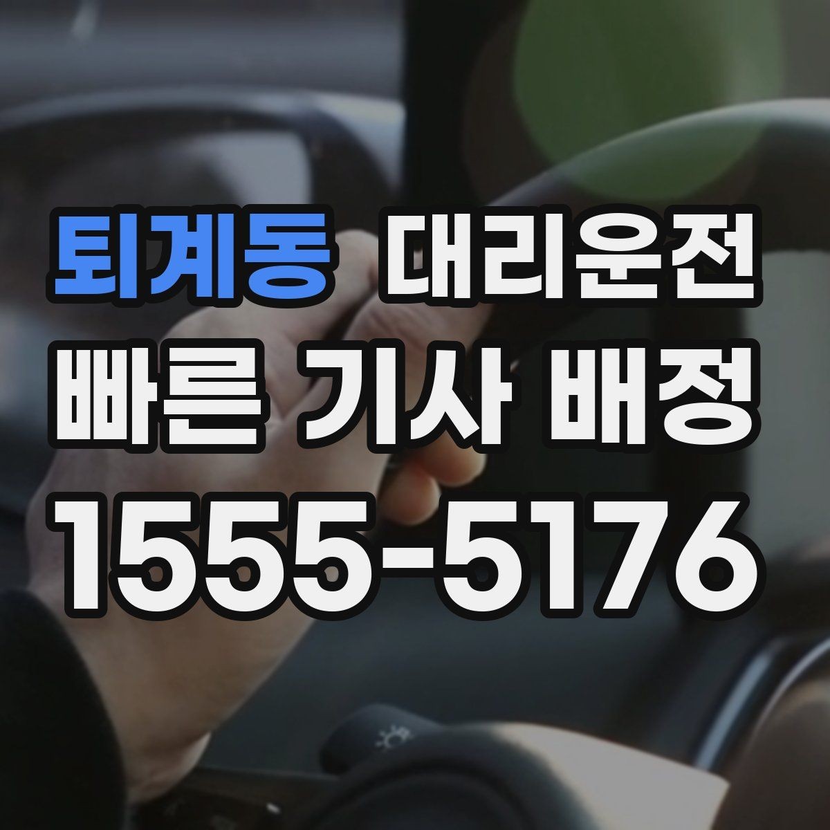퇴계동 대리운전 계절별 차량 케어 간단 점검