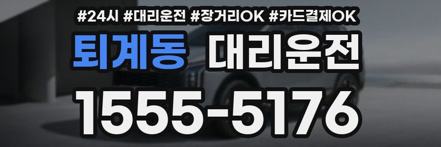 퇴계동 대리운전