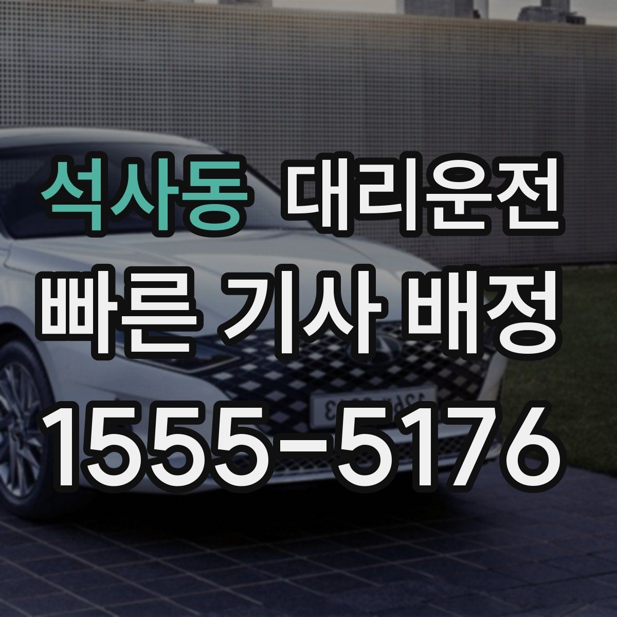 석사동 대리운전 승하차 금지 구역 확인 요령