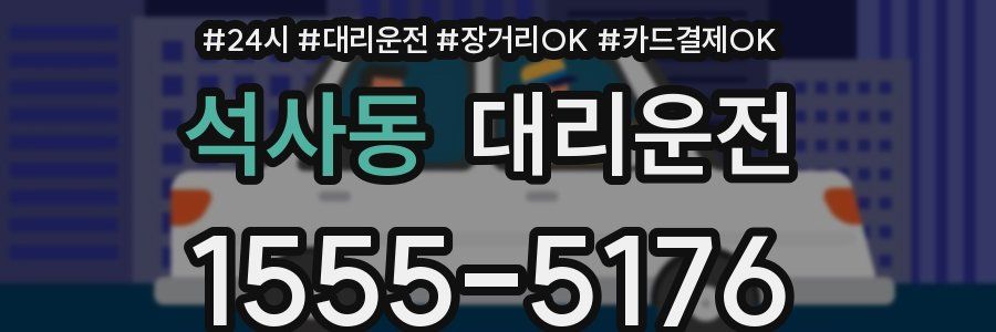 석사동 대리운전