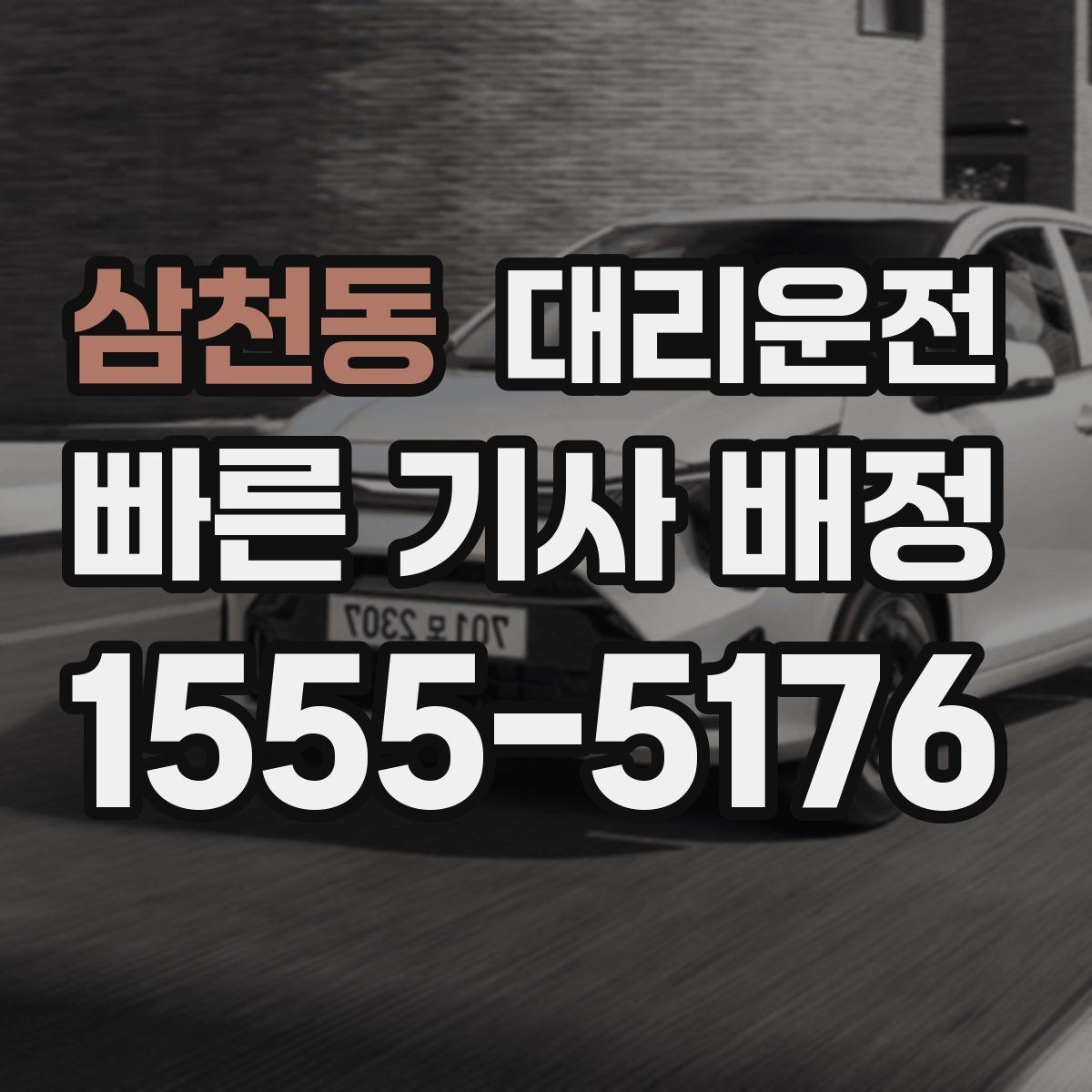 삼천동 대리운전 어린이 보호구역 주의 운행