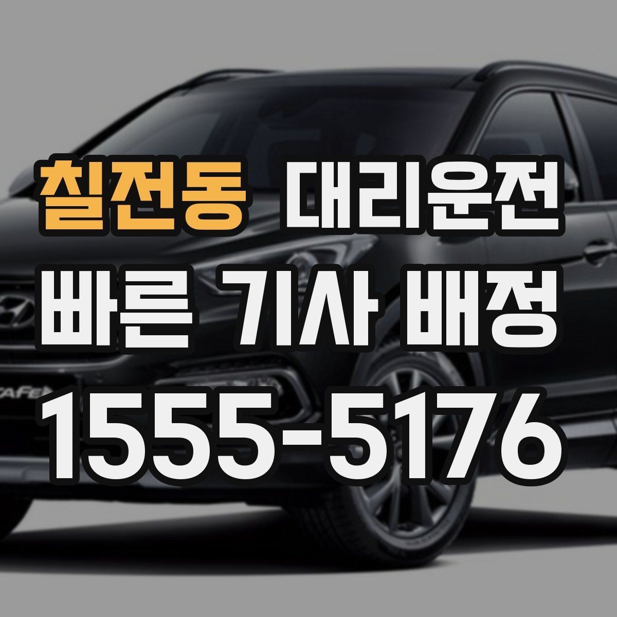 칠전동 대리운전 사전 견적 요청 환영