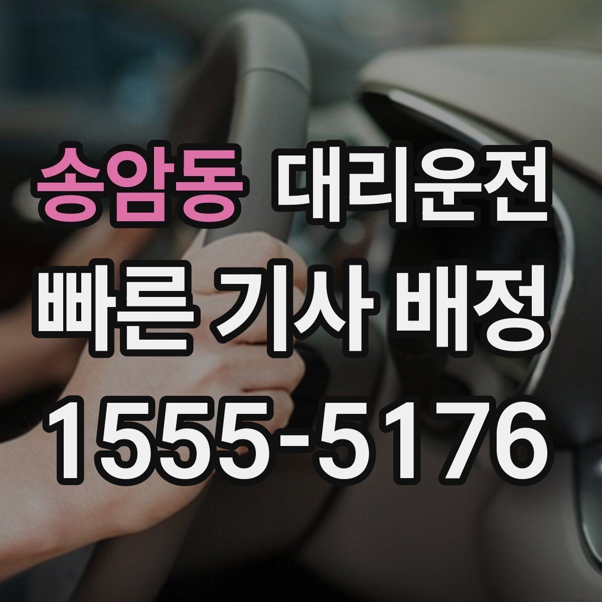송암동 대리운전 픽업 지연 시 우선 배차 시스템