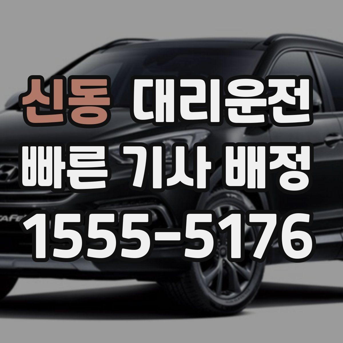 신동 대리운전 기사 매너·에티켓 준수
