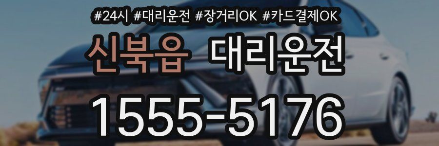 신북읍 대리운전