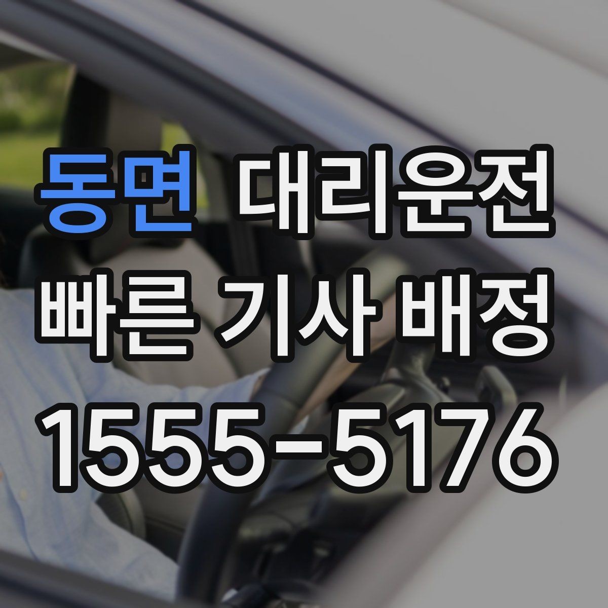 동면 대리운전 난간 없는 도로 안전 주행