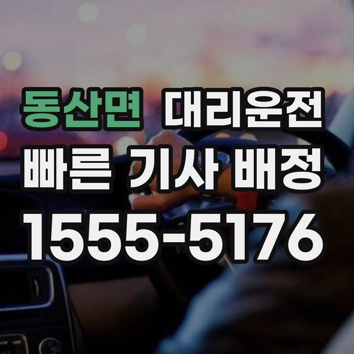 동산면 대리운전 도로 통제 시 안전 우회