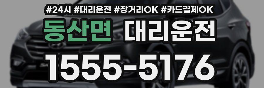 동산면 대리운전