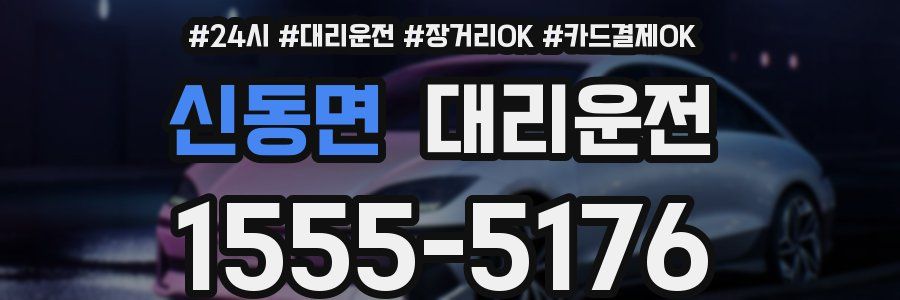 신동면 대리운전