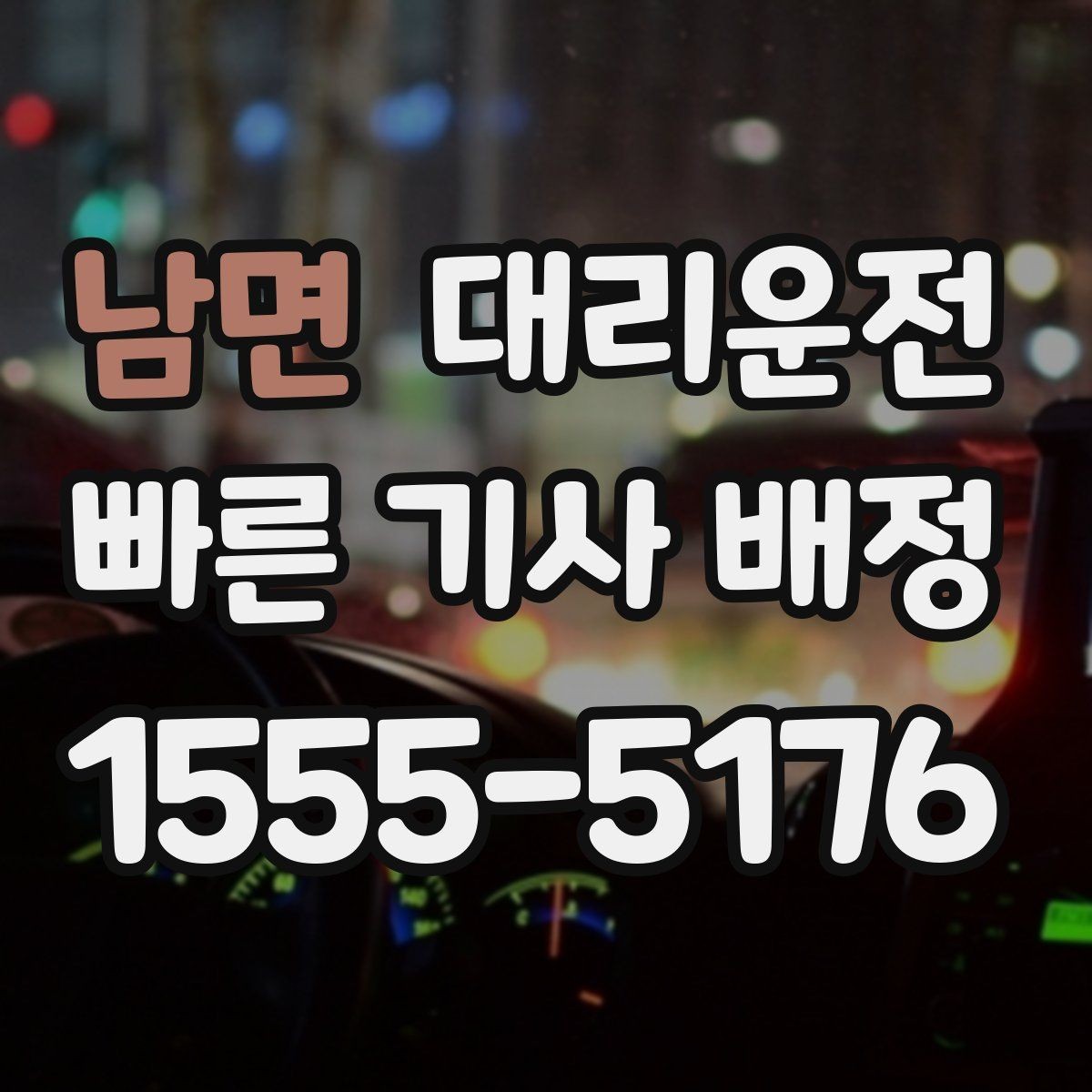 남면 대리운전 최단 경로와 안전 경로 선택