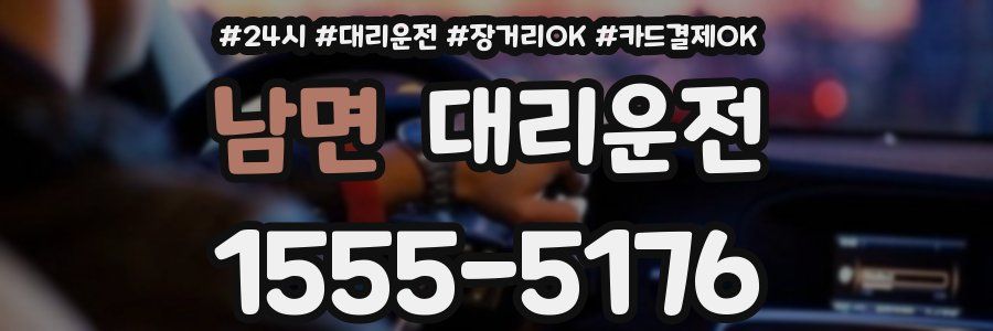 남면 대리운전