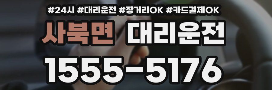 사북면 대리운전