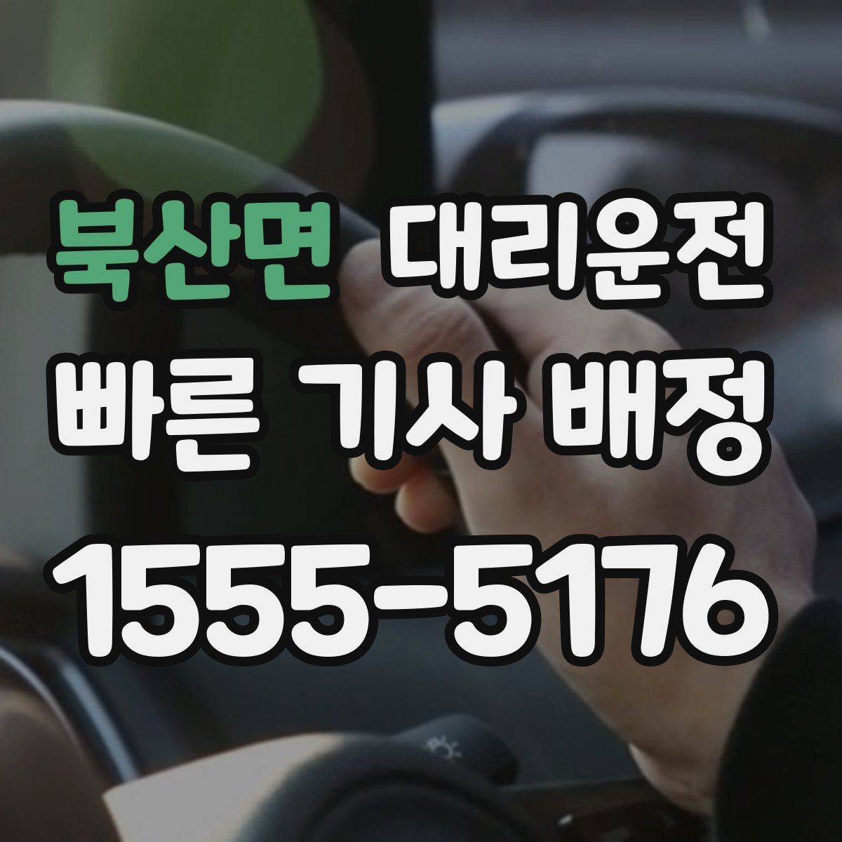 북산면 대리운전 배차 현황 실시간 안내