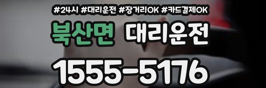 북산면 대리운전