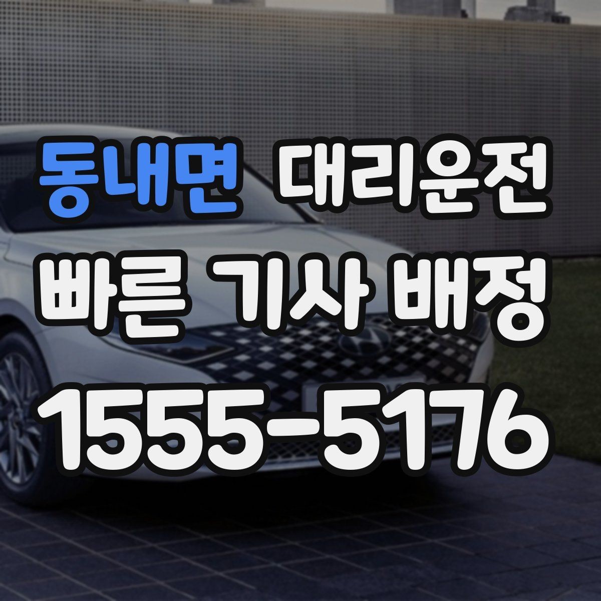 동내면 대리운전 현장별 추가 요금 동의 절차
