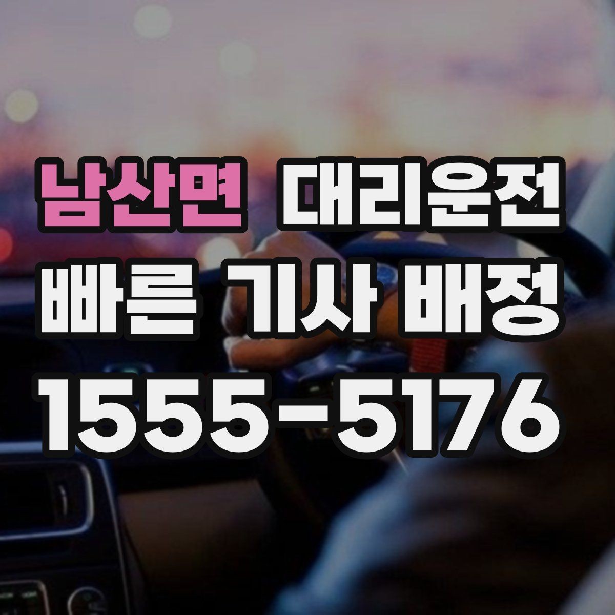 남산면 대리운전 출발 전 차량 문 잠금 재확인