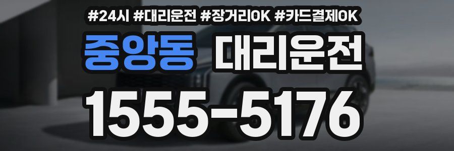 중앙동 대리운전